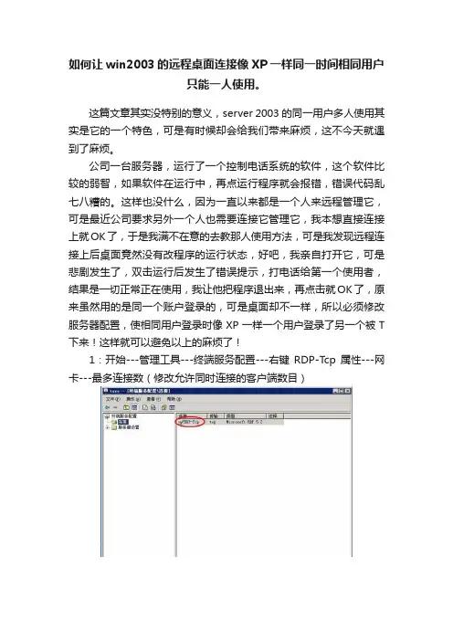 如何让win2003的远程桌面连接像XP一样同一时间相同用户只能一人使用。