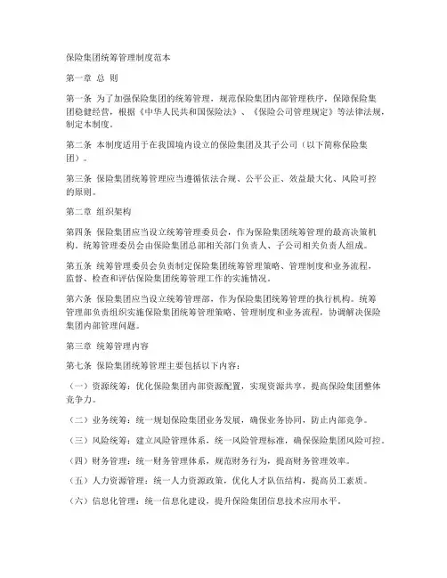 保险集团统筹管理制度范本