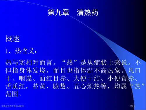 新版清热药专题知识讲座