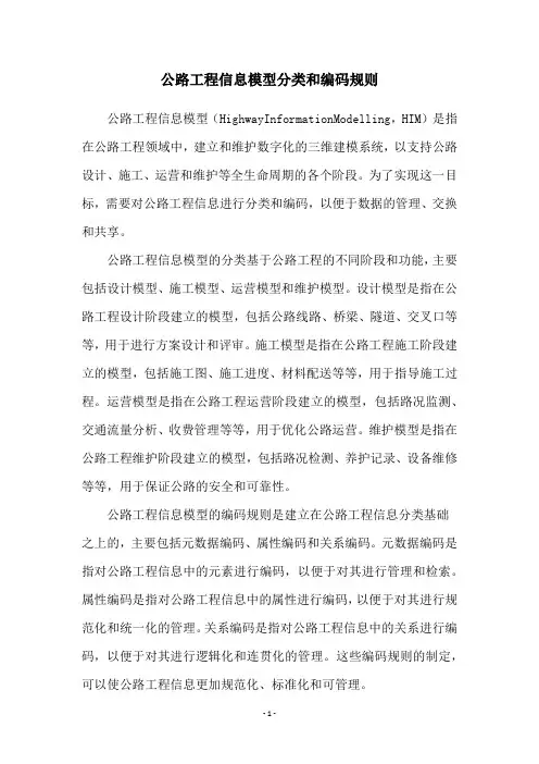 公路工程信息模型分类和编码规则