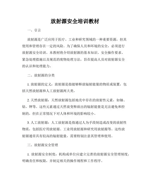 放射源安全培训教材