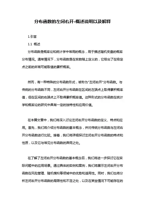 分布函数的左闭右开-概述说明以及解释