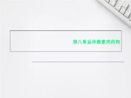 第八章甾体激素类药物