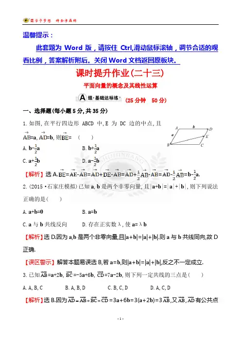 世纪金榜2016最新版数学文科 课时提升作业(二十三) 4.1