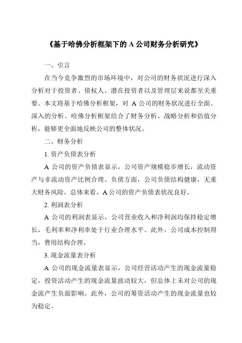 《基于哈佛分析框架下的A公司财务分析研究》
