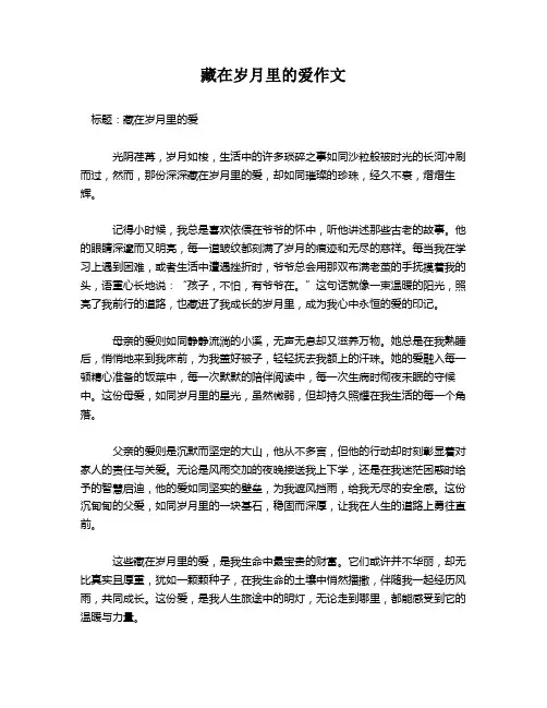 藏在岁月里的爱作文