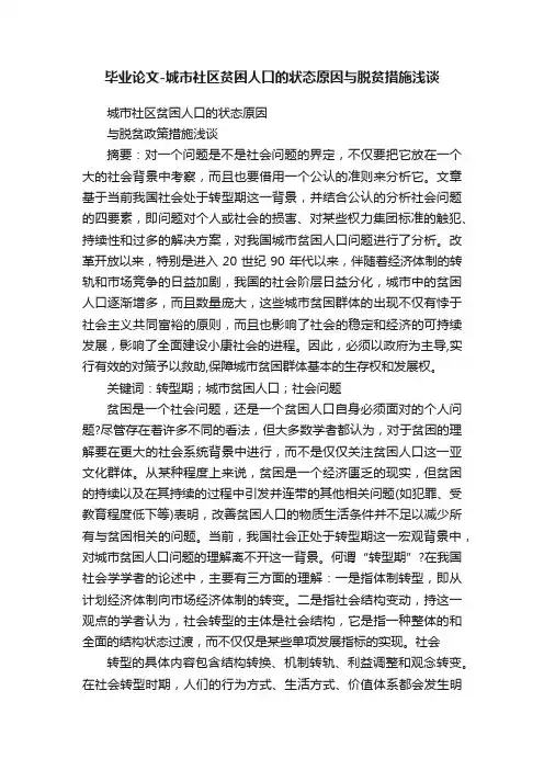 毕业论文-城市社区贫困人口的状态原因与脱贫措施浅谈