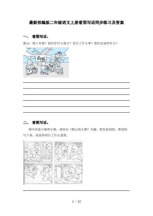 最新部编版二年级语文上册看图写话同步练习及答案