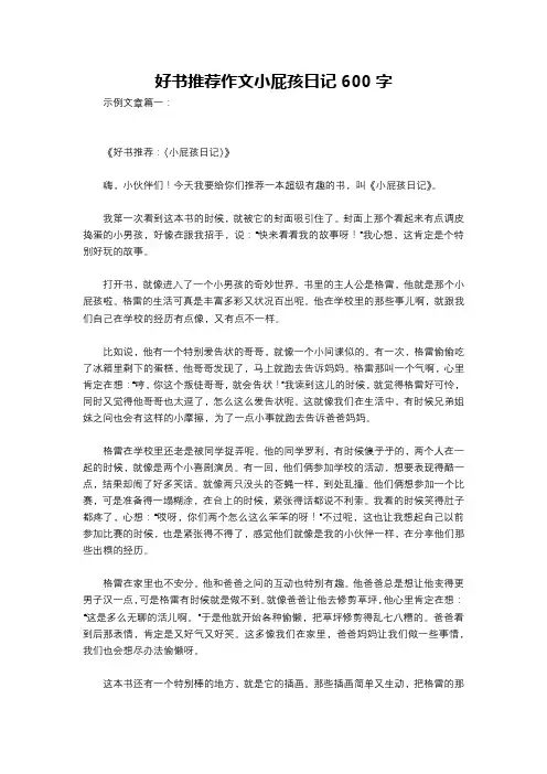 好书推荐作文小屁孩日记600字