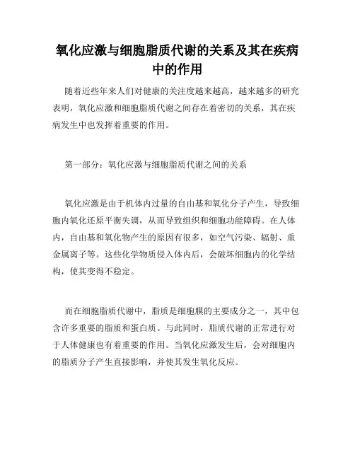 氧化应激与细胞脂质代谢的关系及其在疾病中的作用