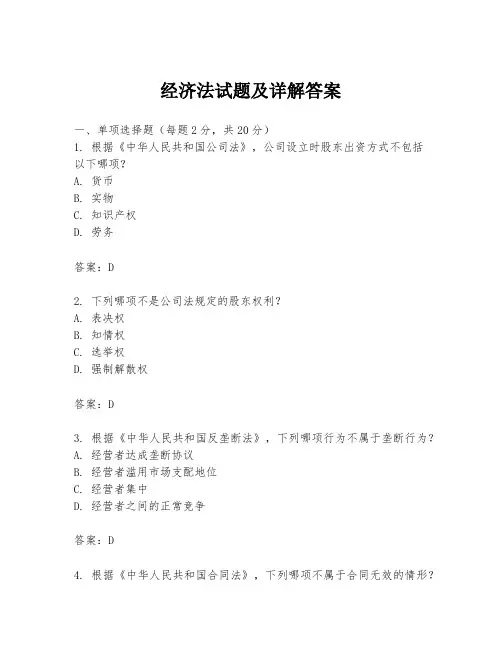 经济法试题及详解答案