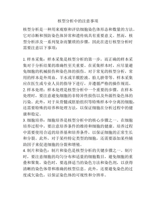 核型分析中的注意事项