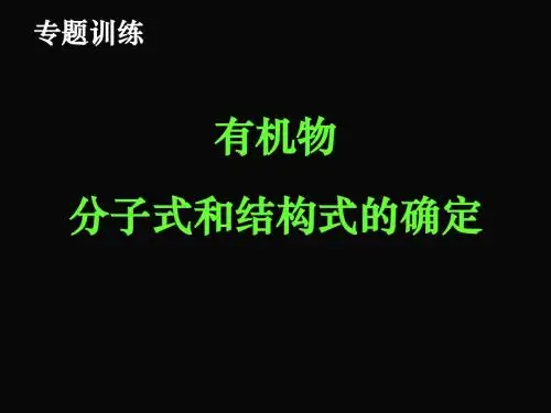 有机物分子式和结构式的确定