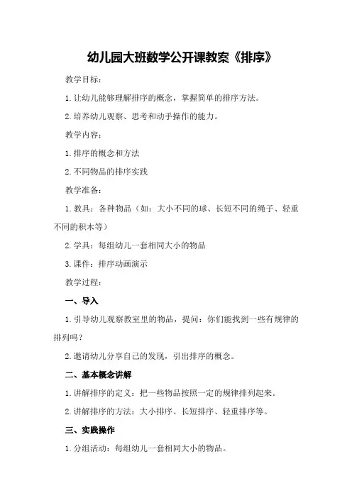 幼儿园大班数学公开课教案《排序》