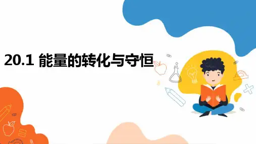 能量的转化与守恒(23张PPT)物理沪科版九年级全一册