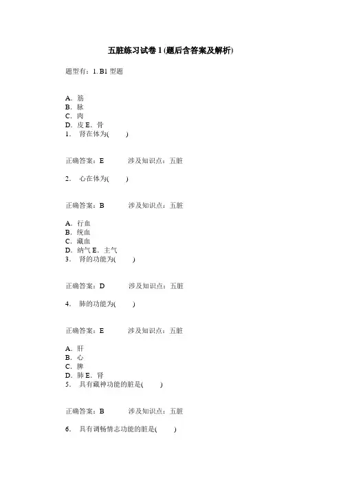五脏练习试卷1(题后含答案及解析)_1