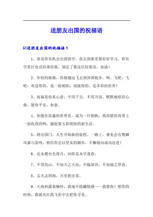送朋友出国的祝福语