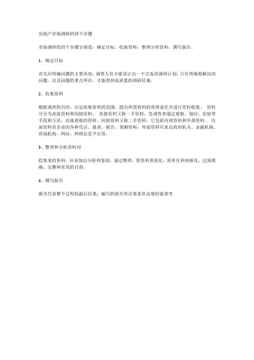 房地产市场调研的四个步骤