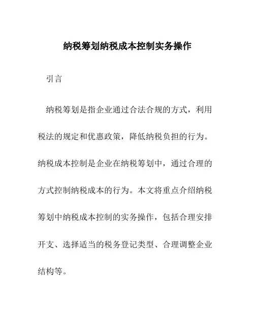 纳税筹划纳税成本控制实务操作