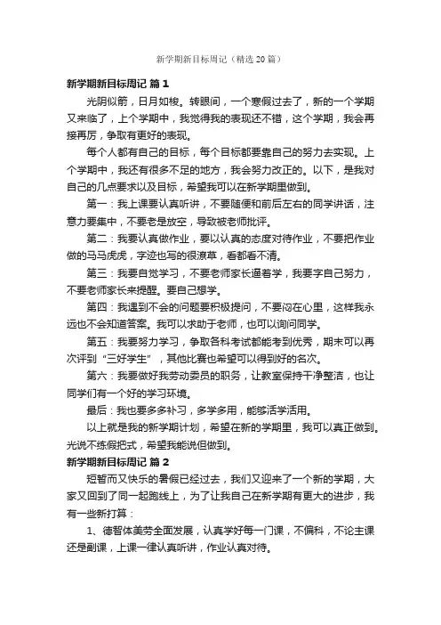 新学期新目标周记（精选20篇）