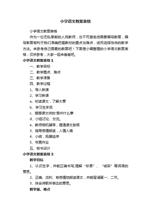 小学语文教案表格