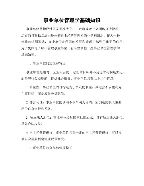 事业单位管理学基础知识