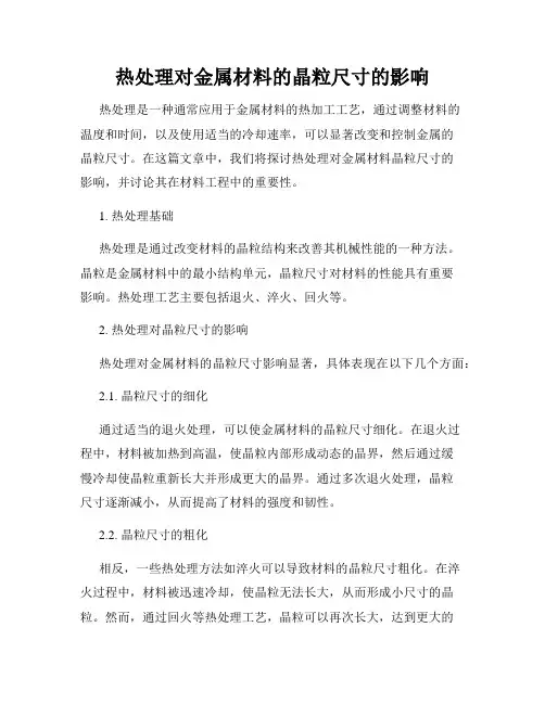 热处理对金属材料的晶粒尺寸的影响
