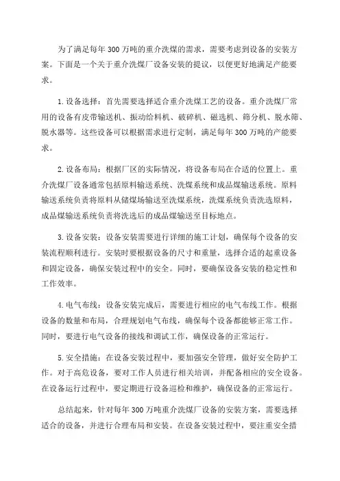 300万吨每年重介洗煤厂设备安装方案