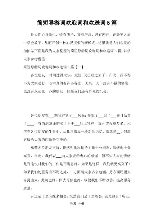 简短导游词欢迎词和欢送词5篇