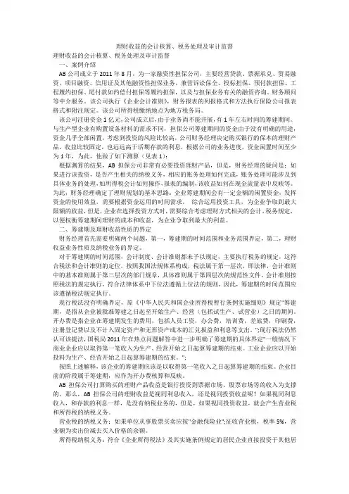 理财收益的会计核算、税务处理及审计监督