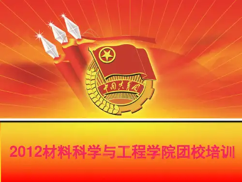 团校培训PPT1