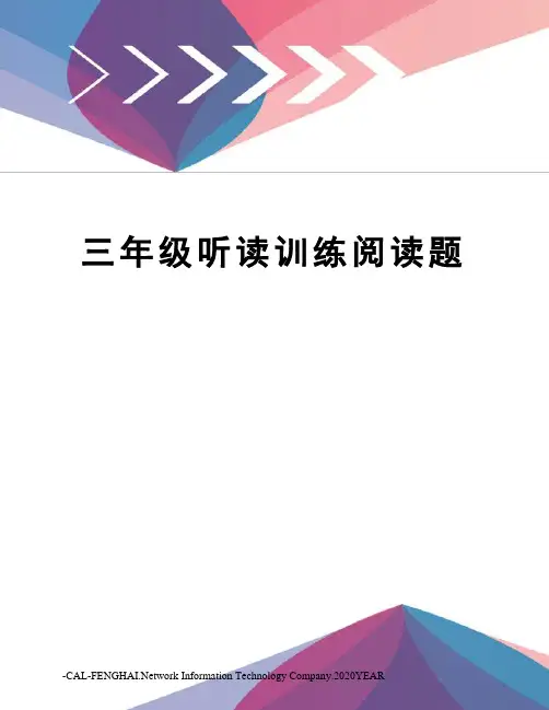 三年级听读训练阅读题