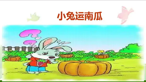 一年级上册语文口语交际：小兔运南瓜(部编版)