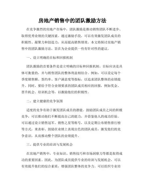 房地产销售中的团队激励方法