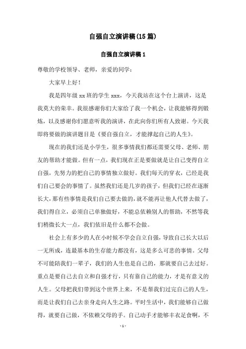 自强自立演讲稿(15篇)