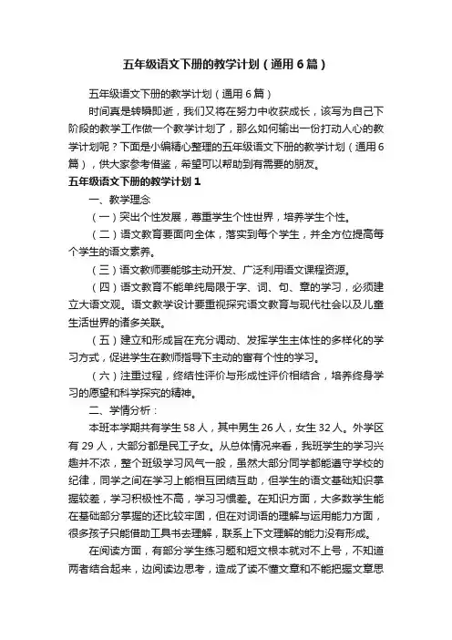 五年级语文下册的教学计划（通用6篇）