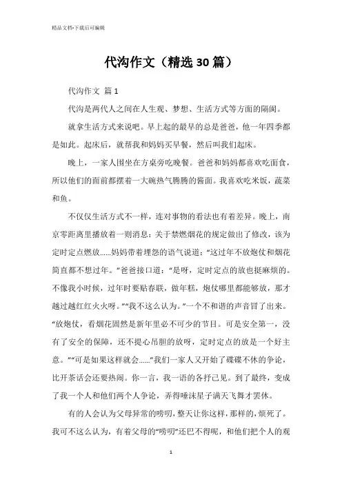 代沟作文(精选30篇)