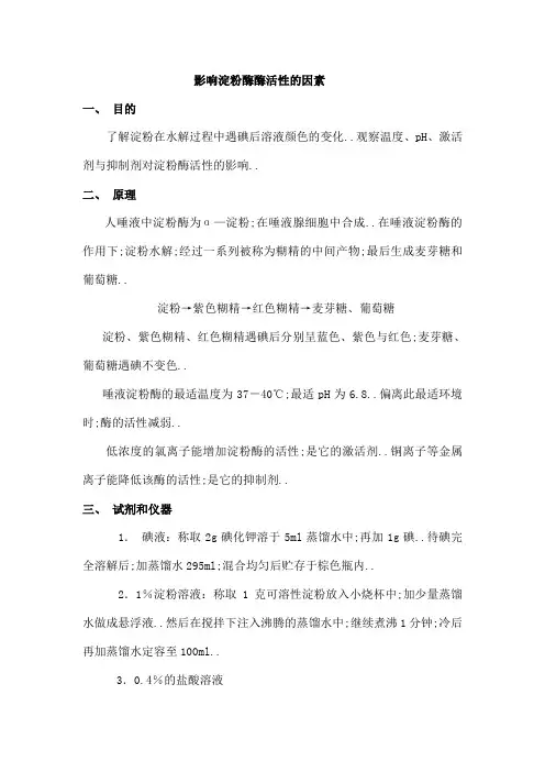 影响淀粉酶酶活性的因素