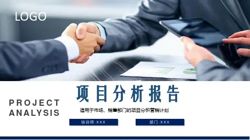 市场投资项目可行性分析报告课程PPT课件