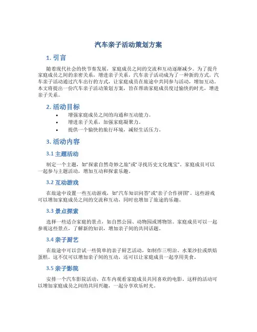 汽车亲子活动策划方案