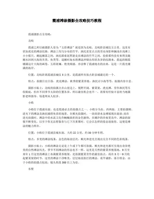 霞浦滩涂摄影全攻略技巧教程