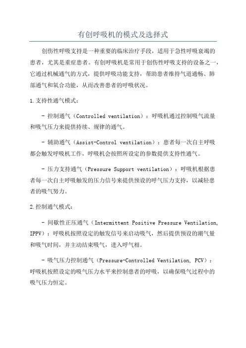 有创呼吸机的模式及选择式