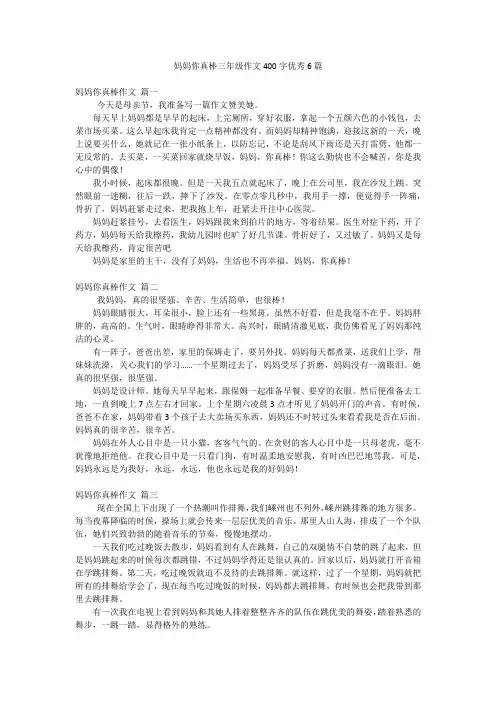 妈妈你真棒三年级作文400字优秀6篇