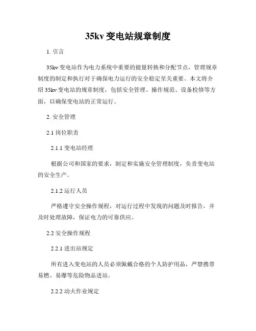 35kv变电站规章制度