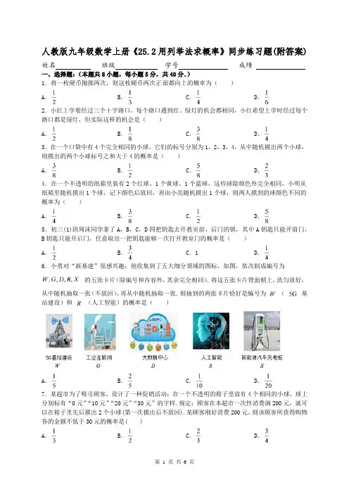 人教版九年级数学上册《25.2用列举法求概率》同步练习题(附答案)