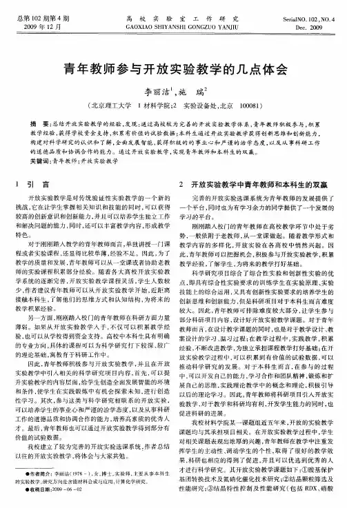 青年教师参与开放实验教学的几点体会