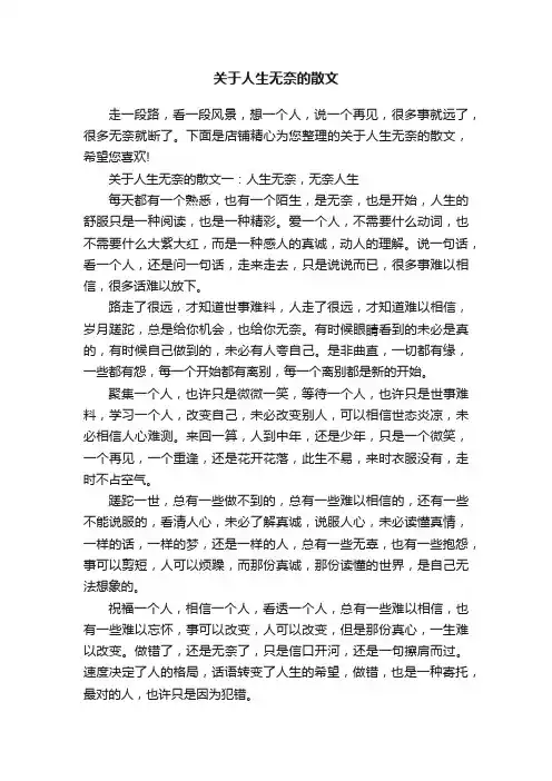 关于人生无奈的散文