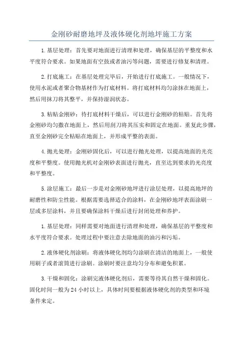 金刚砂耐磨地坪及液体硬化剂地坪施工方案