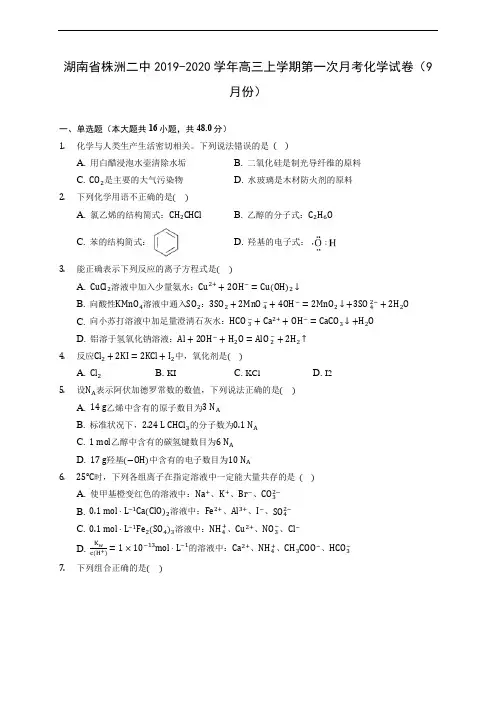 湖南省株洲二中2019-2020学年高三上学期第一次月考化学试卷(9月份) (有解析)