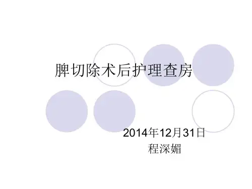 脾切除护理查房